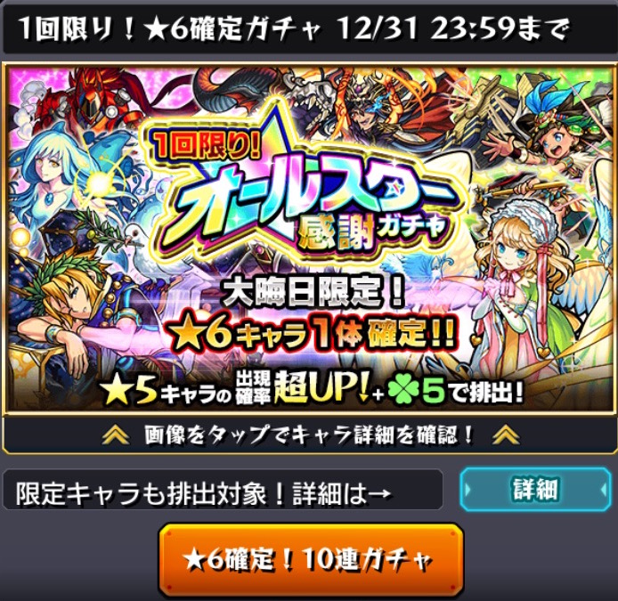 モンスト 16年を締めくくる 6確定ガチャにさっそく挑戦 1回限り オールスター感謝ガチャ が開催中 Boom App Games