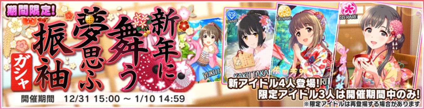 デレステ 新年に舞う夢思ふ振袖ガシャ 開催中 期間限定ssrに 小早川紗枝 依田芳乃 が登場 Boom App Games