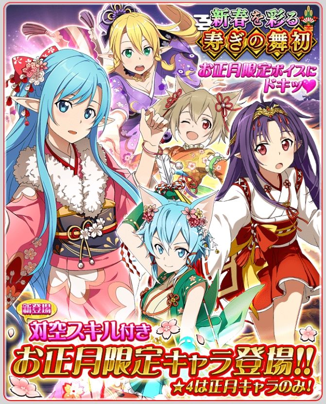 ソードアート オンライン メモリーデフラグ 新春を彩る寿きの舞初スカウト ランキングイベント Vr世界の初日の出 開催中 Boom App Games