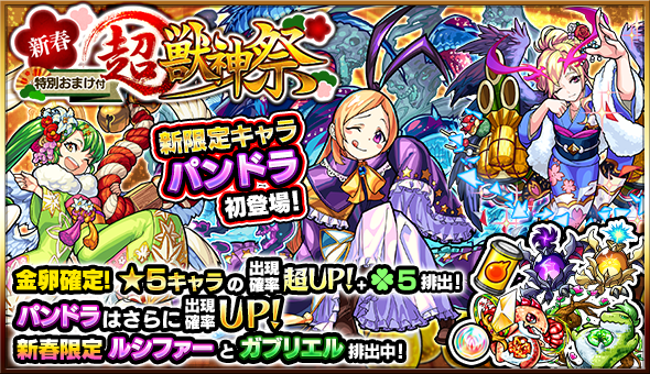 モンスト 17年初のガチャイベントに挑戦 新限定キャラ パンドラ が追加された 新春 特別おまけ付き 超 獣神祭 開催中 Boom App Games