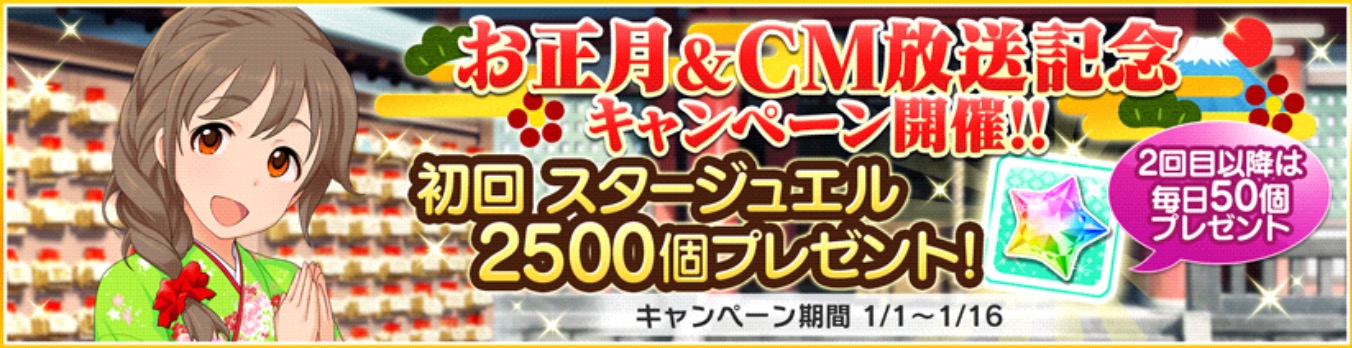 デレステ スタージュエル2500個プレゼント お正月 Cm放送記念ログインボーナス 開催中 さらに スペシャルガシャセット も販売開始 Boom App Games