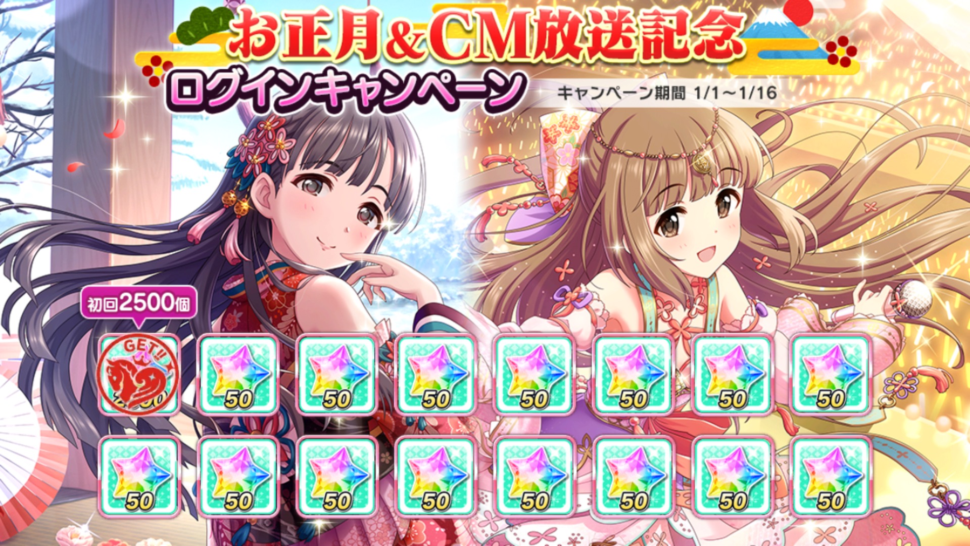 デレステ スタージュエル2500個プレゼント お正月 Cm放送記念ログインボーナス 開催中 さらに スペシャルガシャセット も販売開始 Boom App Games