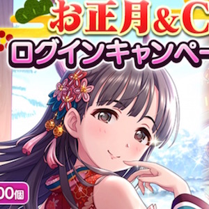 デレステ スタージュエル2500個プレゼント お正月 Cm放送記念ログインボーナス 開催中 さらに スペシャルガシャセット も販売開始 Boom App Games