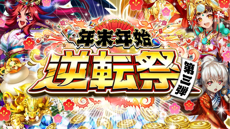 逆転オセロニア 年末年始 逆転祭 第3弾 新春限定 Happynewyear 17ガチャ を開催 Boom App Games