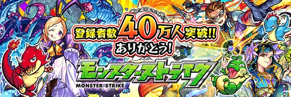 モンスト Youtubeモンスト公式チャンネル 登録者40万人突破記念 アンケートで選ばれたクエストが消費スタミナ 1 2 など盛り沢山のキャンペーンをチェック Boom App Games