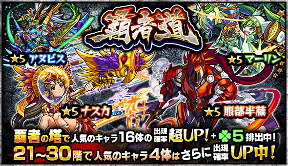 モンスト 服部半蔵 マーリン アイリス など 覇者の塔 の人気キャラが大集結したガチャ 覇者道 開催 Boom App Games