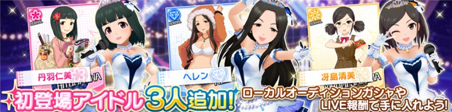 デレステ 新アイドル 丹羽仁美 ヘレン 冴島清美 が追加され デレマス の全アイドルが登場 さらに プラチナ宝くじ の結果が発表中 Boom App Games