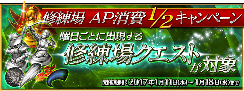 Fate Grand Order 1月11日 水 より 修練場ap消費1 2キャンペーン 開催 この機会に各種霊基再臨素材を集めよう Boom App Games