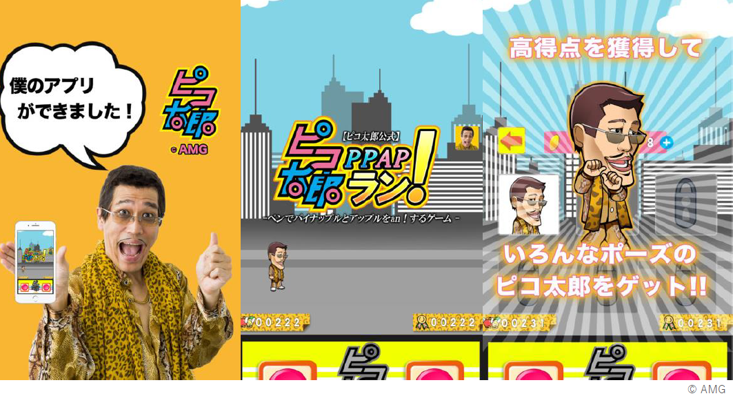 ピコ太郎公式 ピコ太郎ppapラン ピコ太郎の公式ゲームアプリが新登場 ジャンプするだけの新感覚ジャンプアクションゲーム Boom App Games