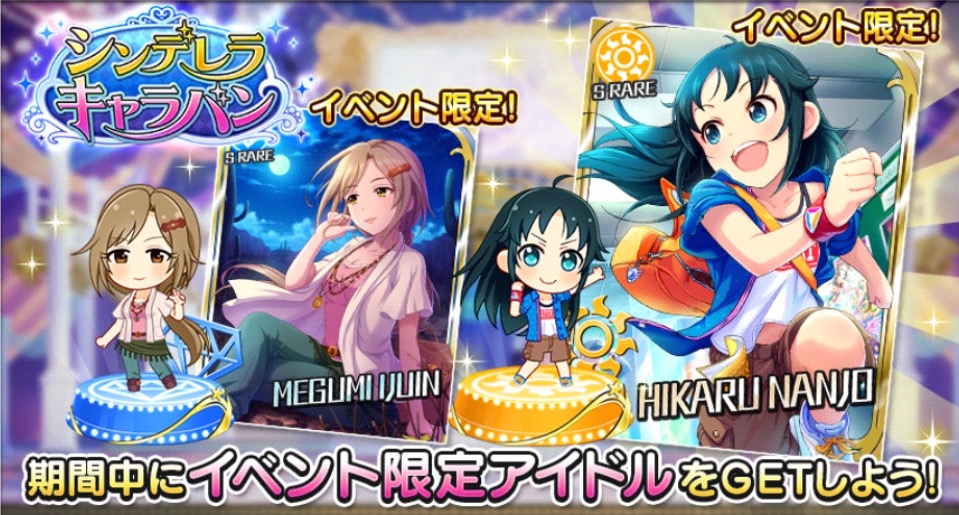 デレステ イベント シンデレラキャラバン 開催中 Sr報酬に南条光と伊集院惠が登場 ルームアイテム ヒーローウォッチ にも注目 Boom App Games