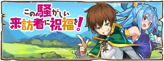 ラストピリオド この素晴らしい世界に祝福を 2 とのコラボイベント この騒がしい来訪者に祝福を を開催 さらにルナストーンがもらえるrtキャンペーンも実施 Boom App Games