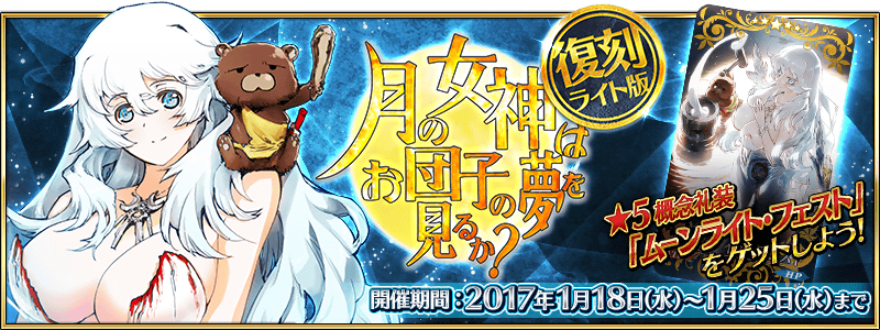 Fate Grand Order 1月18日 水 より 復刻 月の女神はお団子の夢を見るか ライト版 開催 限定概念礼装 5 ムーンライト フェスト をゲットしよう Boom App Games