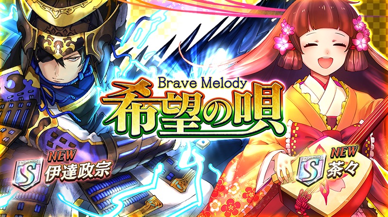 オセロニア攻略 希望の唄 Brave Melody に登場する新キャラクターを性能評価 茶々や伊達政宗などの性能をチェックしておこう Pr Boom App Games