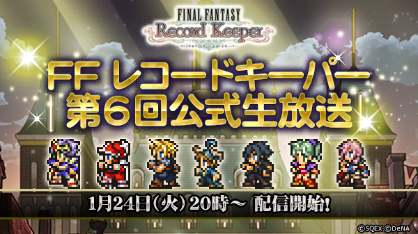 ファイナルファンタジーレコードキーパー 第6回公式生放送の実施を決定 ゲストに高橋愛さんが出演 また Ffブリゲイド コラボも開催中 Boom App Games