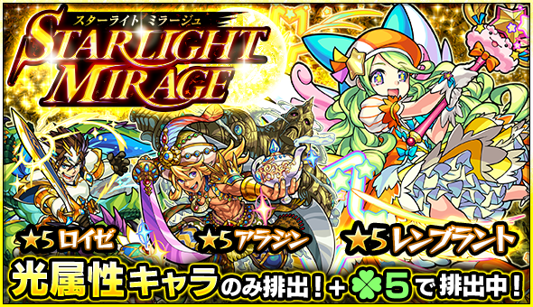 モンスト 限定キャラ キスキル リラ や レンブラント ロイゼ など光属性のみが排出されるガチャ Starlight Mirage が開催 Boom App Games