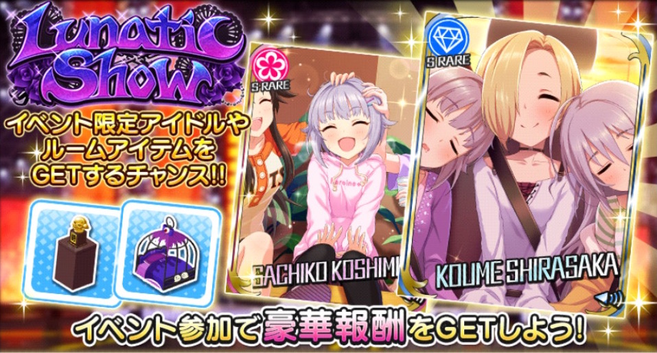 デレステ 報酬srは小梅と幸子 ユニット 142 S Kbyd が登場するイベント Lunatic Show 開催中 Boom App Games