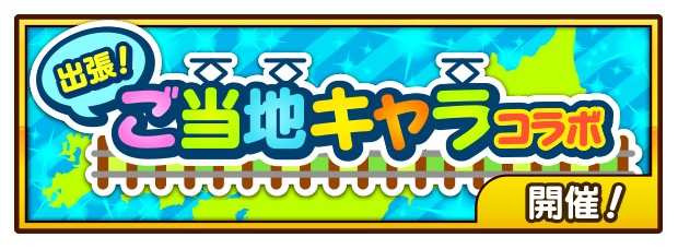 街コロマッチ メロン熊 おおふなトン等が登場するご当地キャラコラボイベント開催 イベントシナリオをクリアして名物施設カードを入手しよう Boom App Games