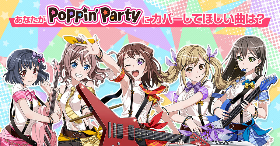 バンドリ ガールズバンドパーティ Poppin Partyに歌ってほしい曲は 春のカバーソング募集キャンペーン を開催 Boom App Games