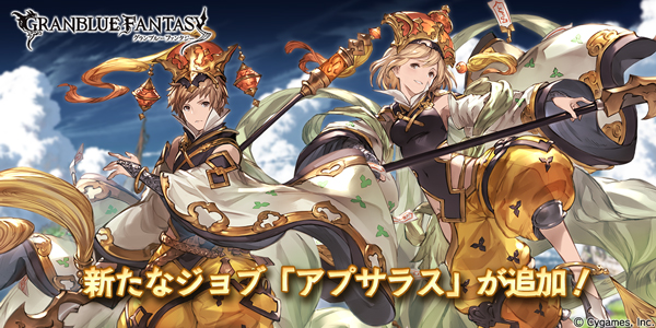 グラブル 本日1月25日 水 より新ジョブ アプサラス とランサー系ゼニスアビリティが登場 Boom App Games