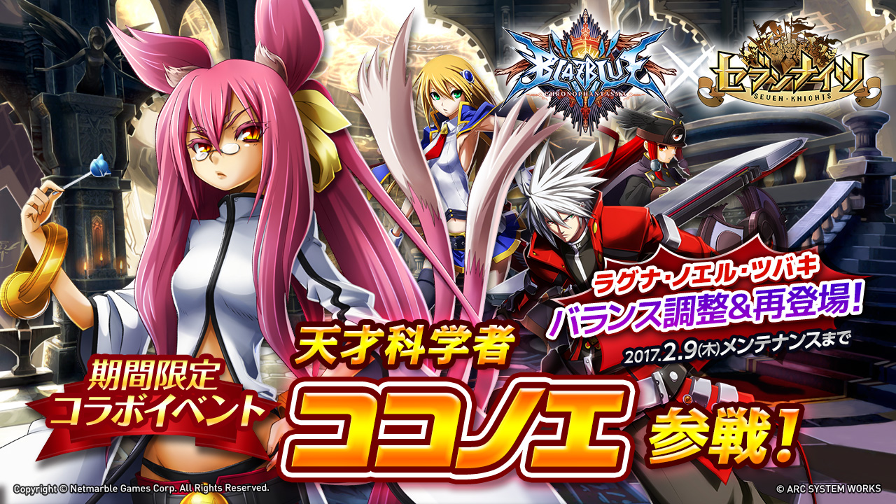 セブンナイツ 大人気2d格闘ゲーム Blazblue ブレイブルー とのコラボを期間限定で復刻 コラボキャラに天才科学者 ココノエ が参戦 Boom App Games