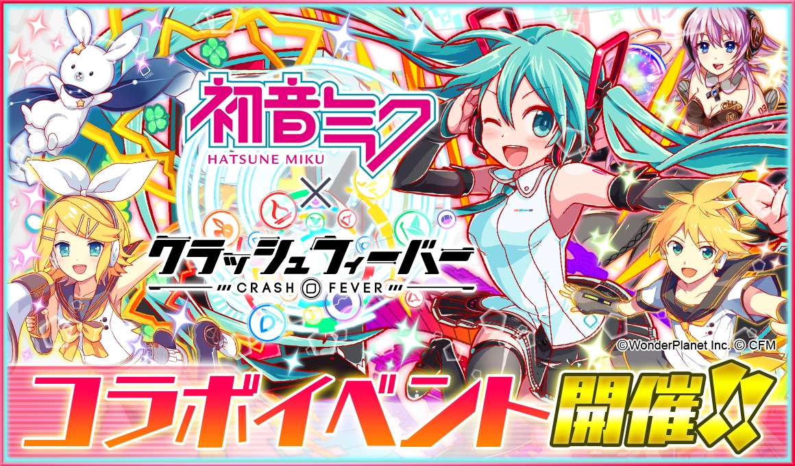 クラッシュフィーバー バーチャル シンガー 初音ミク とのコラボが本日1月26日 木 より開始 ミク色に染まったクラフィの世界を楽しもう Boom App Games