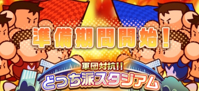 実況パワフルサッカー 新イベント 軍団対抗 どっち派スタジアム の準備期間が開始 実施中のガチャでイベントボーナスイベキャラ ゲドーくん像をゲットしよう Boom App Games