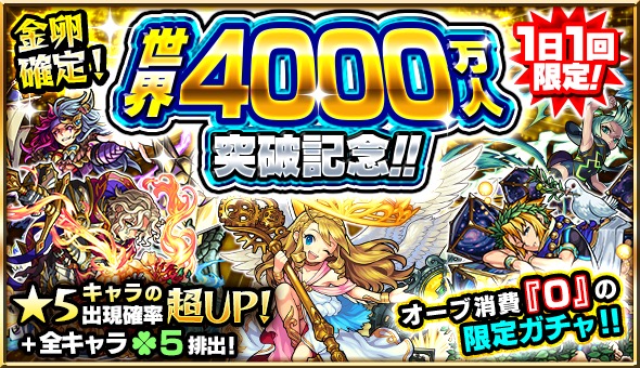 モンスト 限定キャラも対象のオーブなしで引ける プレミアムガチャ が開催決定 各種キャンペーンが盛り沢山の 世界4000万人突破記念キャンペーン 第2弾 が開催 Boom App Games