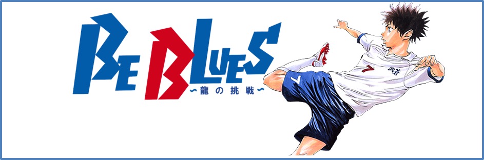 Be Blues 龍の挑戦 大人気サッカー漫画 Be Blues 青になれ のスマホゲーム Be Blues 龍の挑戦 が1月30日 月 からリリース開始 Boom App Games