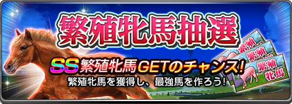 ダービーインパクト 最強馬育成に重要な種付けの配合が分かりやすく簡単にリニューアル 高ランク繁殖牝馬が獲得できるアップデート記念キャンペーンも開催中 Boom App Games