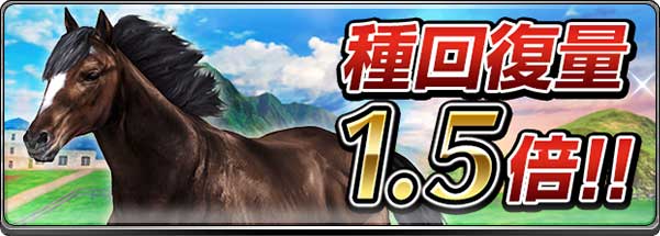 ダービーインパクト 最強馬育成に重要な種付けの配合が分かりやすく簡単にリニューアル 高ランク繁殖牝馬が獲得できるアップデート記念キャンペーンも開催中 Boom App Games