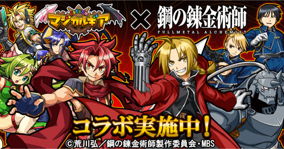 ぐるぐる召喚マジカルギア 鋼の錬金術師 Fullmetal Alchemist コラボを開始 本気祭 マジフェス キャンペーン も開催中 Boom App Games