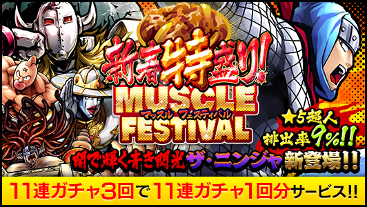 キン肉マン マッスルショット ガチャイベント 新春特盛りマッスルフェスティバル 開催 キャンペーンが盛りだくさんの 節分祭 も開始 Boom App Games