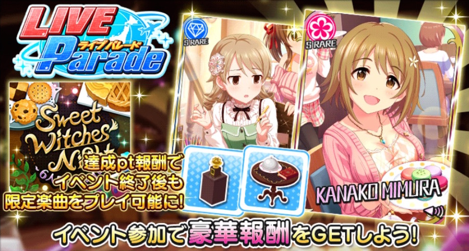 デレステ Sr報酬にかな子と乃々が登場 Sweet Witches Night 6