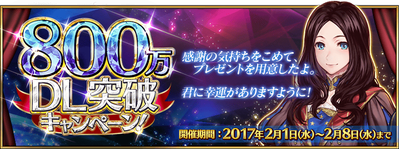 Fate Grand Order 2月1日 水 より 800万dl突破キャンペーン 開催に伴う定期メンテナンスを実施 Boom App Games