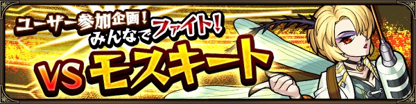 モンスト ユーザー参加企画 みんなでファイト Vsモスキート が放送決定 みんなでメダル4億枚達成を目指そう Boom App Games