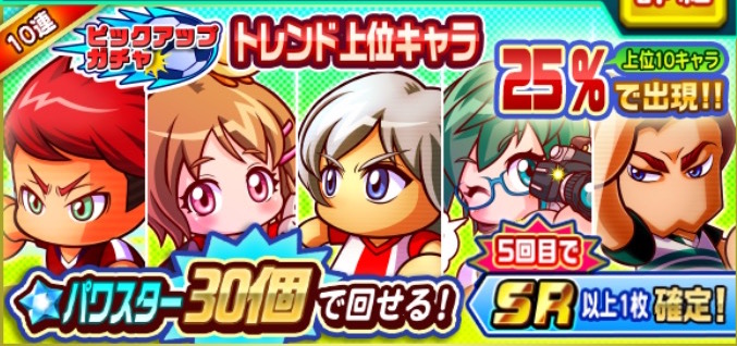 実況パワフルサッカー 人気イベキャラの出現確率アップするガチャが実施中 初回にパワスター30個で回せるお得なガチャで人気イベキャラをゲットしよう Boom App Games