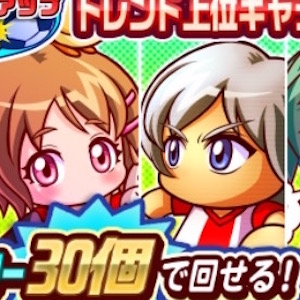 実況パワフルサッカー 人気イベキャラの出現確率アップするガチャが実施中 初回にパワスター30個で回せるお得なガチャで人気イベキャラをゲットしよう Boom App Games