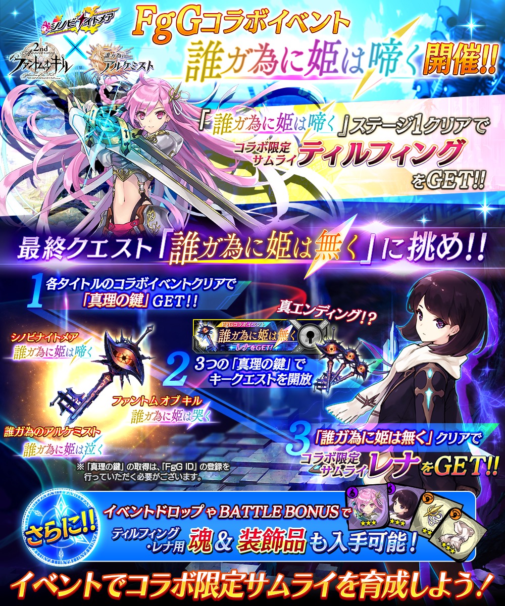 シノビナイトメア Fggコラボイベント 誰ガ為に姫は啼く が開催 コラボ限定サムライ 剣士ティルフィング 演者レナ を入手しよう Boom App Games