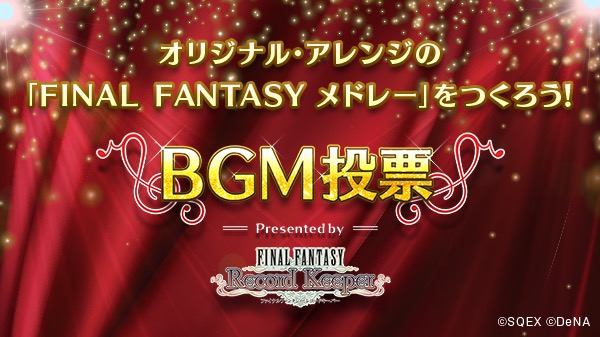 ファイナルファンタジー レコードキーパー オリジナル アレンジメドレーをつくる Bgm投票 キャンペーン開催 ライトニングの新装備が登場する Ffxiii イベントも開催中 Boom App Games