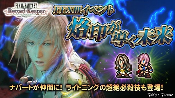 ファイナルファンタジー レコードキーパー オリジナル アレンジメドレーをつくる Bgm投票 キャンペーン開催 ライトニングの新装備が登場する Ffxiii イベントも開催中 Boom App Games