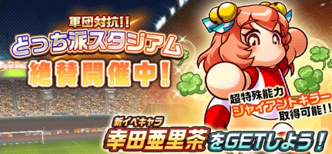 実況パワフルサッカー イベントに参加して報酬をゲット パワサカ初のランキング戦 軍団対抗 どっち派スタジアム が絶賛開催中 Boom App Games