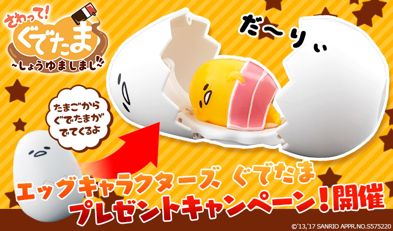 ぐでたまs 人気玩具シリーズ エッグキャラクターズ ぐでたま がもらえる 期間限定プレゼントキャンペーンを開催 Boom App Games