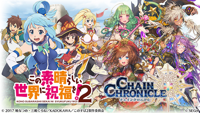 チェインクロニクル3 この素晴らしい世界に祝福を 2 とのコラボストーリーのあらすじや 限定キャラを公開 さらにtwitterキャンペーン第2弾も実施 Boom App Games