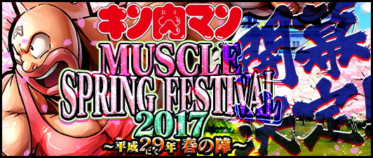 キン肉マン マッスルショット 2周年を記念したリアルイベントを開催 さらに 選抜29の日ガチャ と 平成29年2月9日超人玉50個 5保証29連ガチャ も開始 Boom App Games