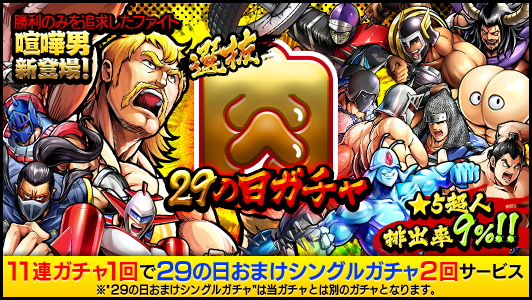 キン肉マン マッスルショット 2周年を記念したリアルイベントを開催 さらに 選抜29の日ガチャ と 平成29年2月9日超人玉50個 5保証29連ガチャ も開始 Boom App Games