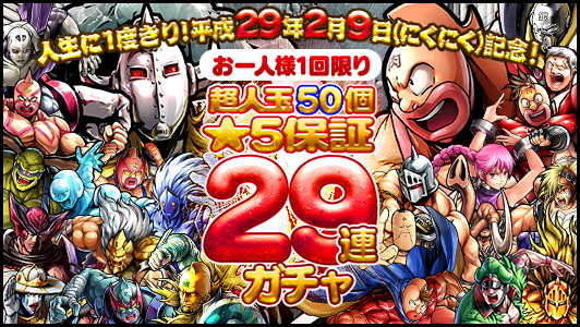 キン肉マン マッスルショット 2周年を記念したリアルイベントを開催 さらに 選抜29の日ガチャ と 平成29年2月9日超人玉50個 5保証29連ガチャ も開始 Boom App Games