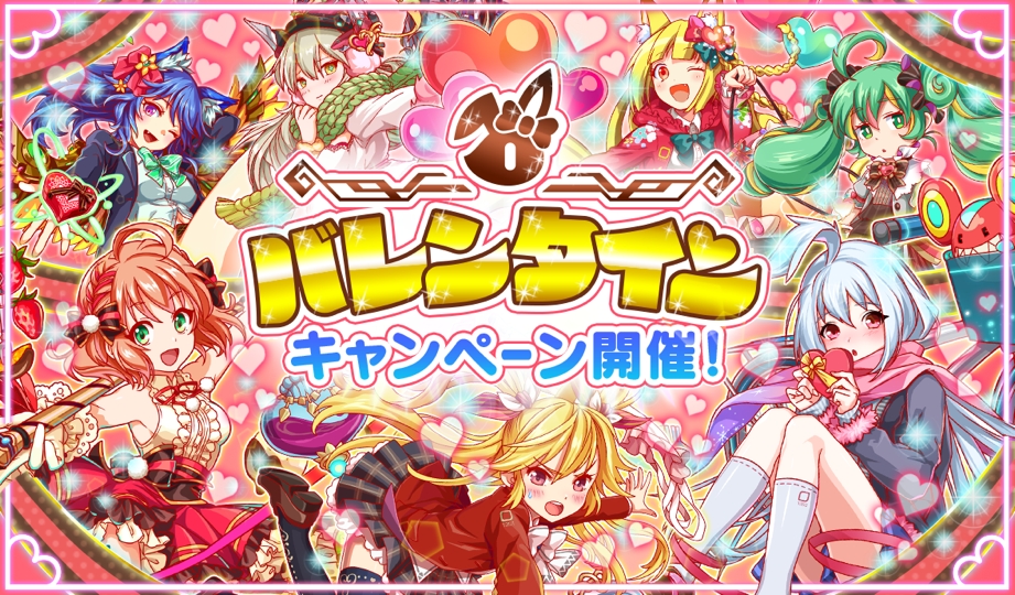 クラッシュフィーバー 2月13日 月 より バレンタインキャンペーン を開催 バレンタインガチャ クラファー投票クエスト などの企画が盛りだくさん Boom App Games