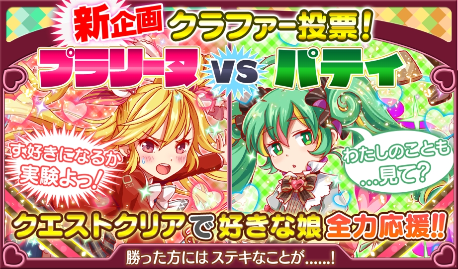 クラッシュフィーバー 2月13日 月 より バレンタインキャンペーン を開催 バレンタインガチャ クラファー投票クエスト などの企画が盛りだくさん Boom App Games