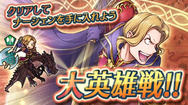 ファイアーエムブレム ヒーローズ 強力な英雄 ナーシェン が登場