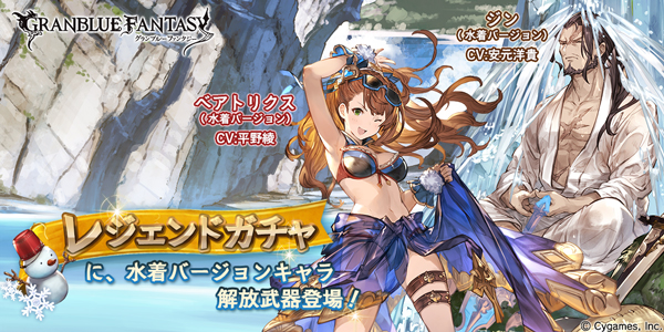 グラブル レジェンドガチャを更新 水着姿のキャラクターが解放される武器が登場 Boom App Games